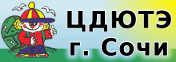 ЦДЮТЭ г.Сочи